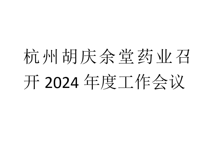 bwin·必赢药业召开2024年度工作会议