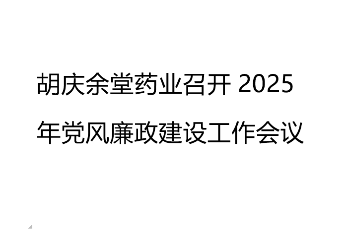 bwin·必赢药业召开2025年党风廉政建设工作会议